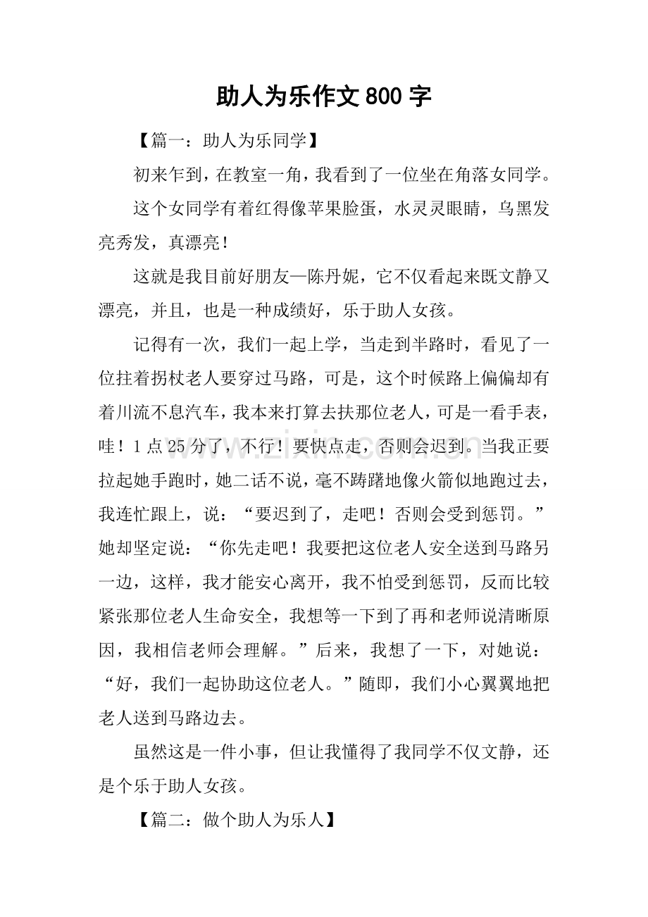 助人为乐的作文800字.docx_第1页