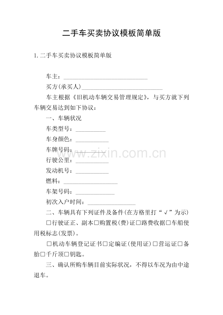 二手车买卖合同模板简单版.doc_第1页