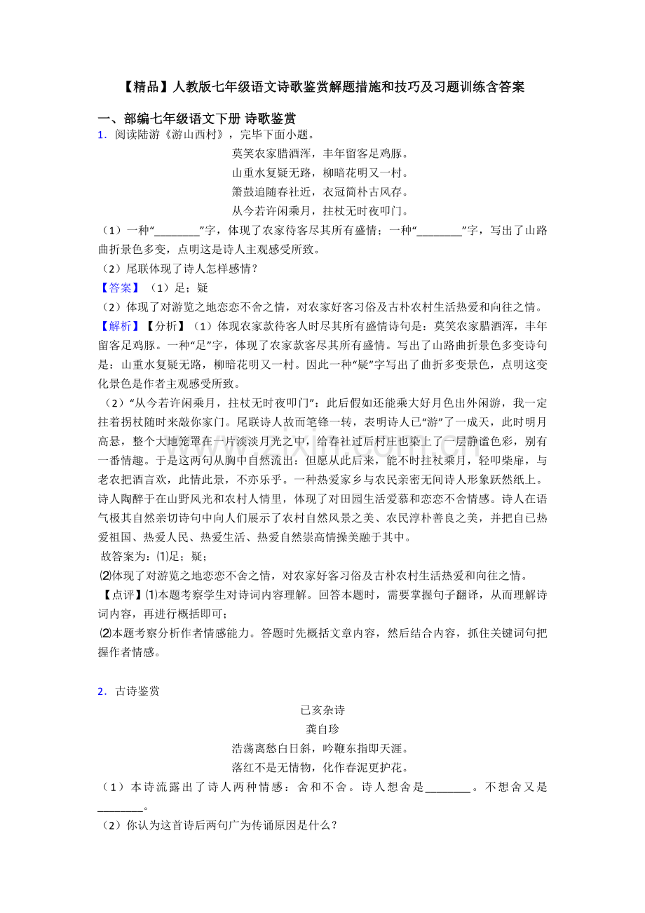 2025年人教版七年级语文诗歌鉴赏解题方法和技巧及习题训练含答案.doc_第1页