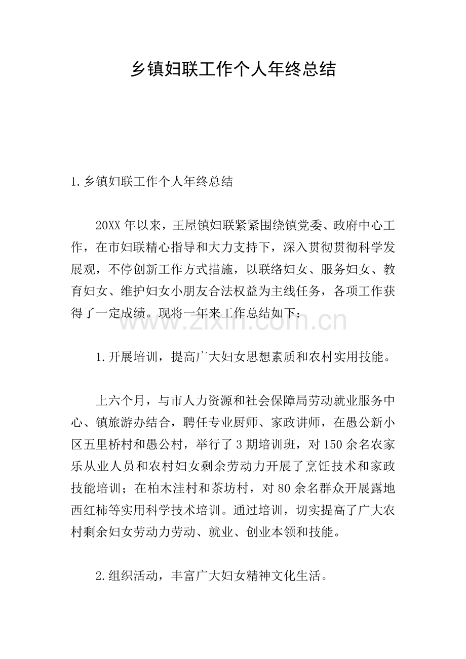 乡镇妇联工作个人年终总结.doc_第1页