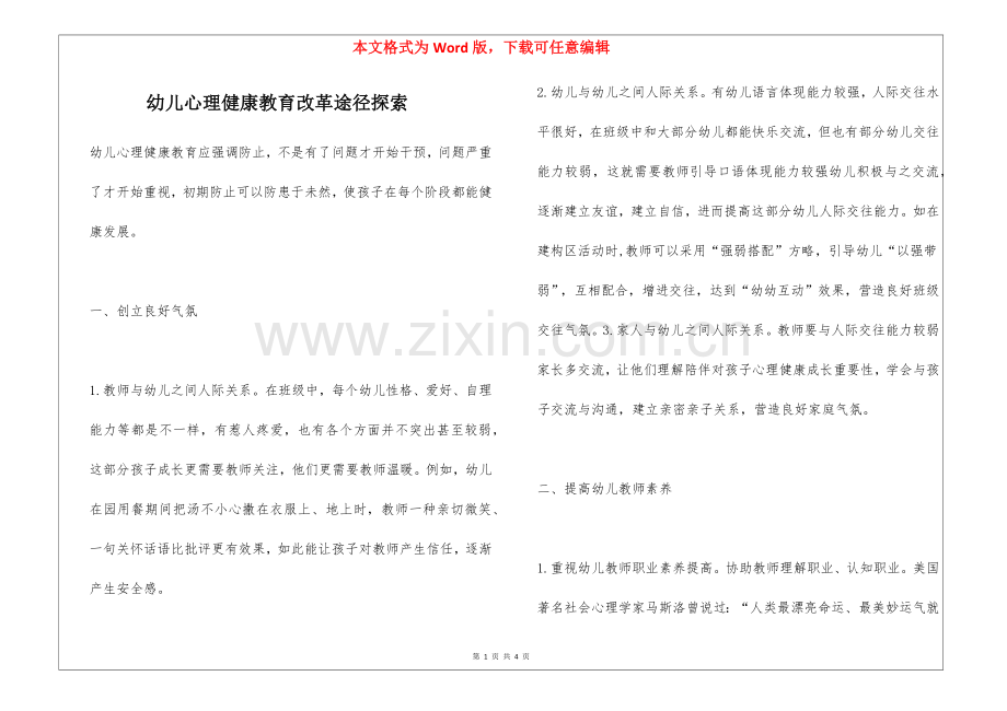 2025年幼儿心理健康教育改革路径探索.docx_第1页