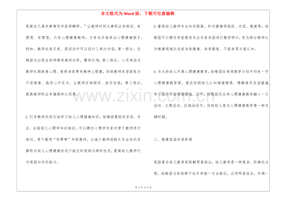 2025年幼儿心理健康教育改革路径探索.docx_第2页
