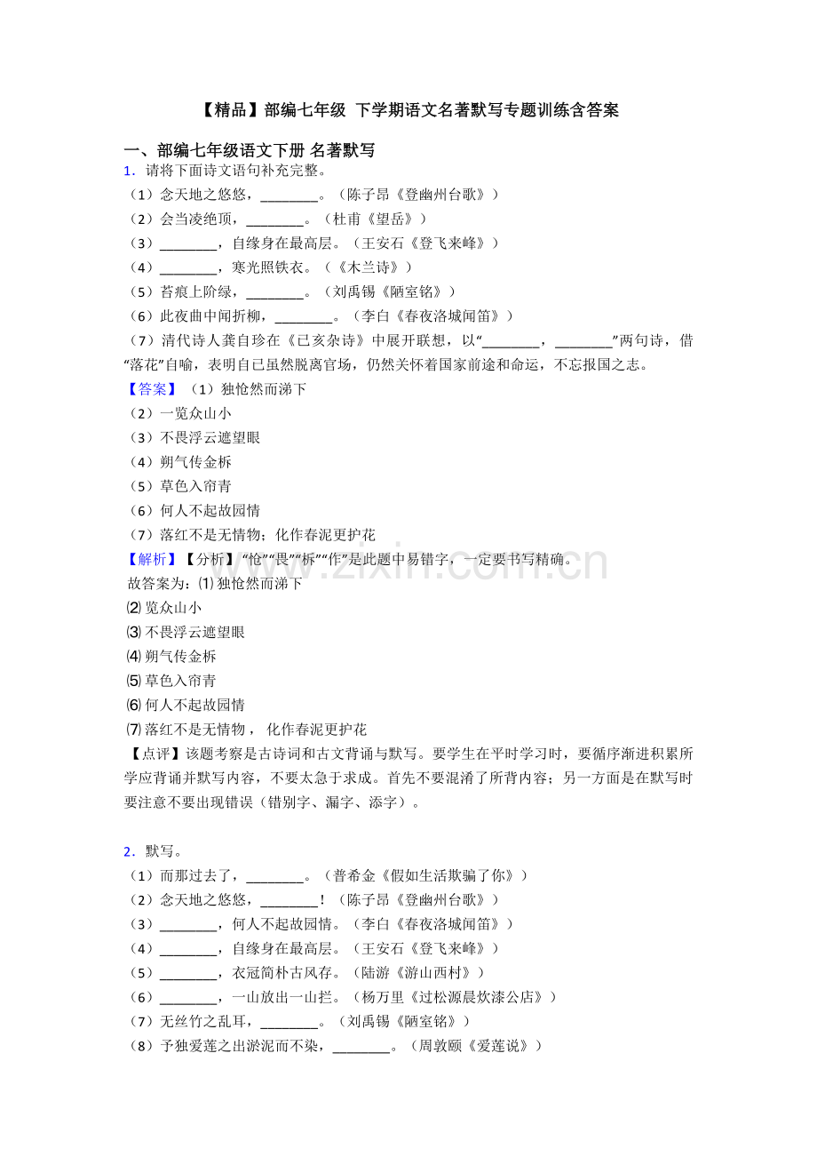 部编七年级下学期语文名著默写专项训练含答案.doc_第1页