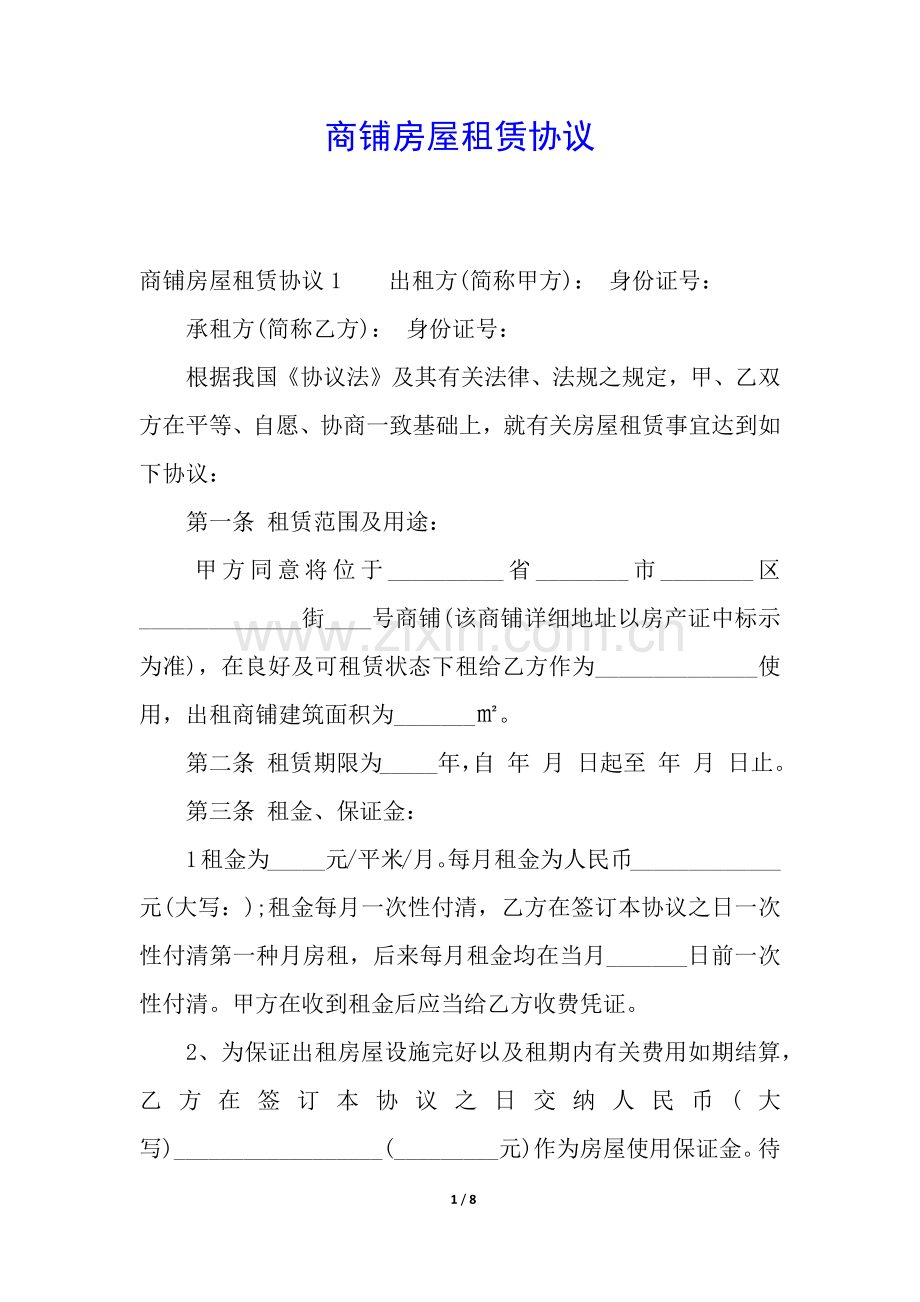 2025年商铺房屋租赁合同.docx_第1页
