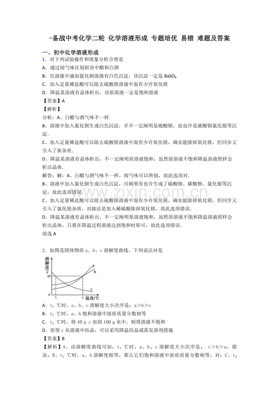 备战中考化学二轮化学溶液的形成专项培优易错难题及答案.doc_第1页