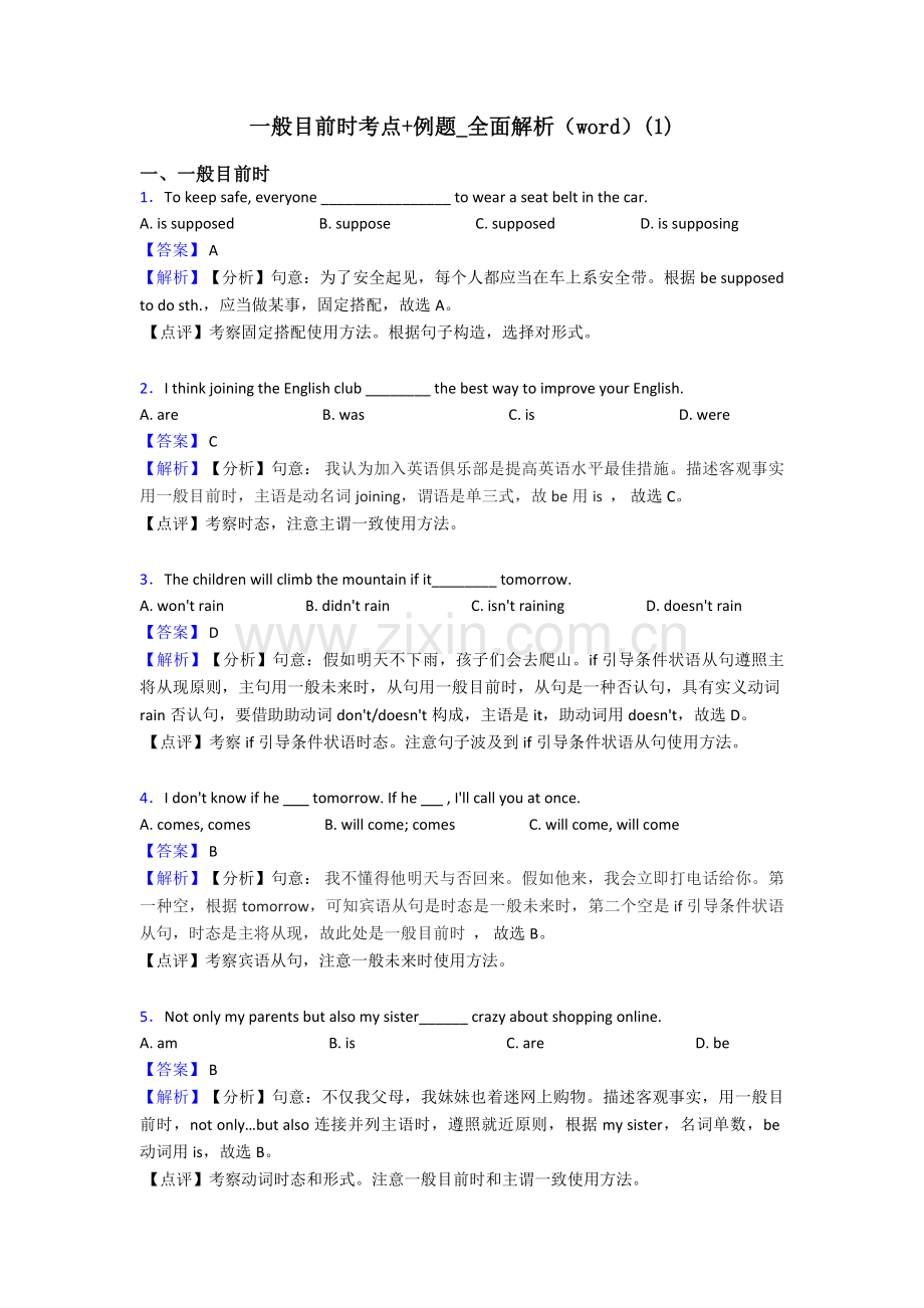 一般现在时考点+例题全面解析3.doc_第1页