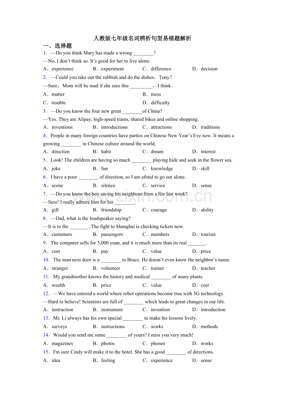 人教版七年级名词辨析句型易错题解析.doc_第1页