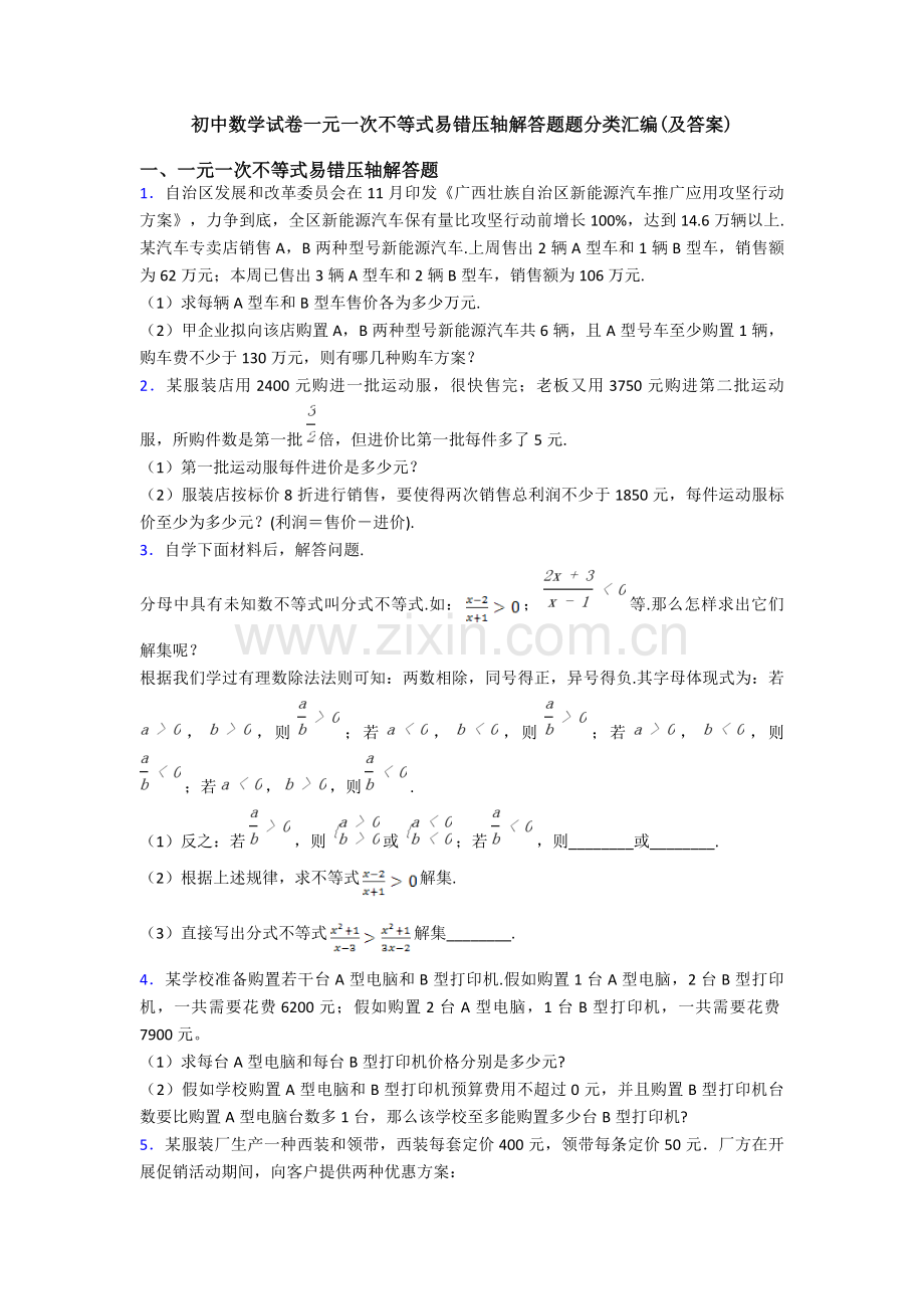 2025年初中数学试卷一元一次不等式易错压轴解答题题分类汇编及答案.doc_第1页