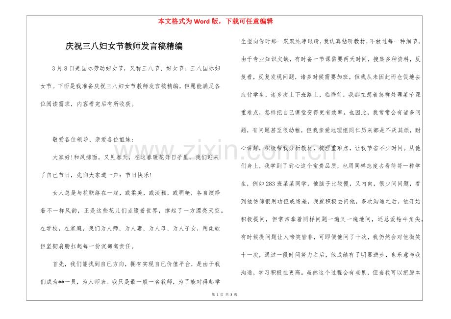 2025年庆祝三八妇女节教师发言稿.docx_第1页