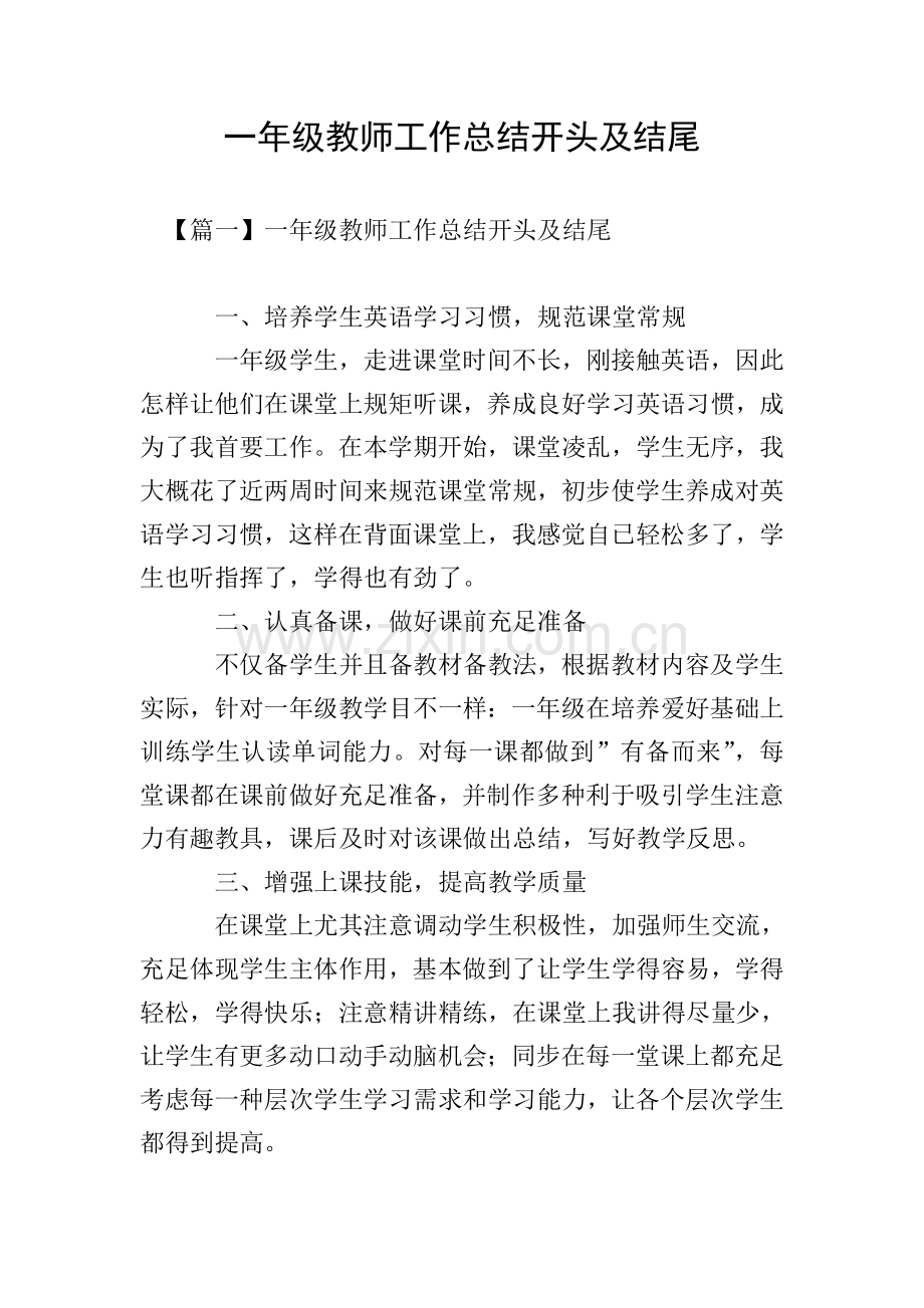 一年级教师工作总结开头及结尾.doc_第1页