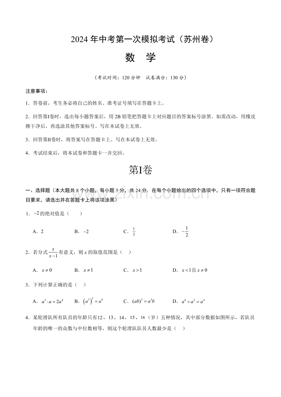 2024年中考数学（苏州）第一次模拟考试（含答案）.docx_第1页