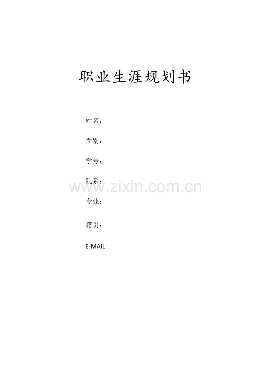 2025年南昌工程学院计算机应用技术专业大学生职业生涯规划书.doc_第1页