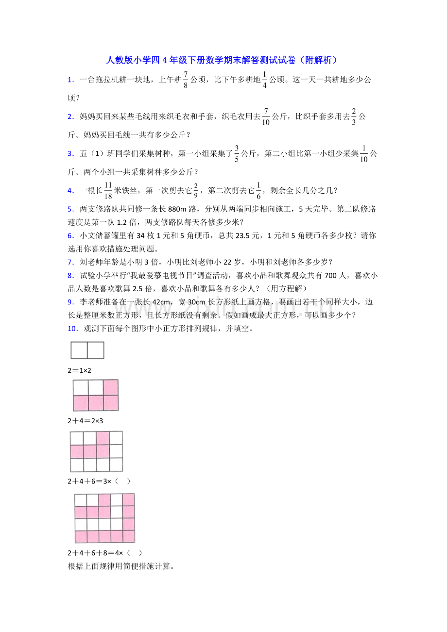 人教版小学四4年级下册数学期末解答测试试卷附解析.doc_第1页