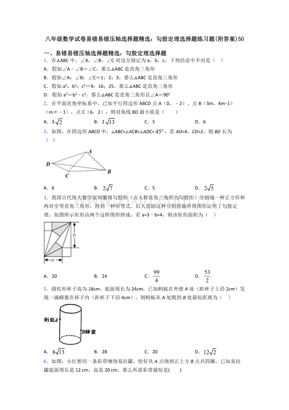 八年级数学试卷易错易错压轴勾股定理选择题练习题附答案50.doc_第1页
