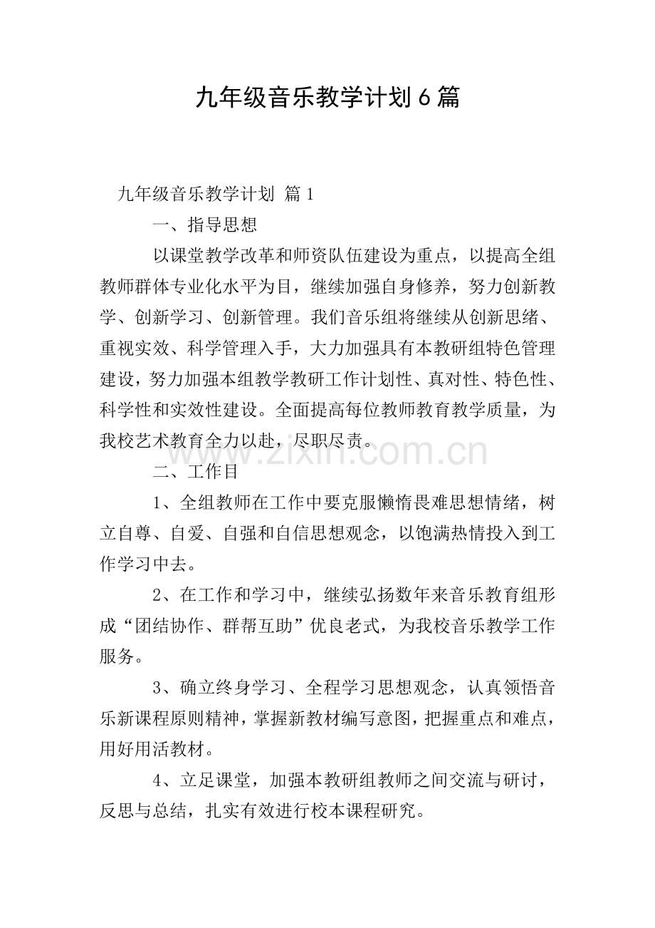 九年级音乐教学计划6篇.doc_第1页