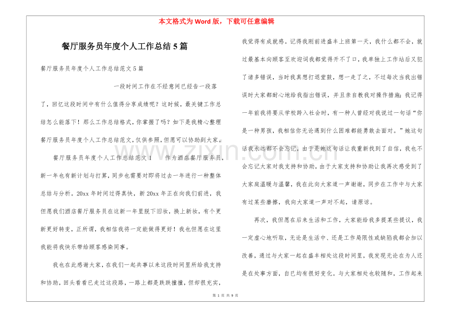 2025年餐厅服务员年度个人工作总结5篇.docx_第1页