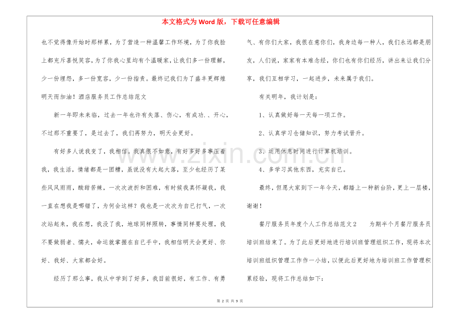 2025年餐厅服务员年度个人工作总结5篇.docx_第2页