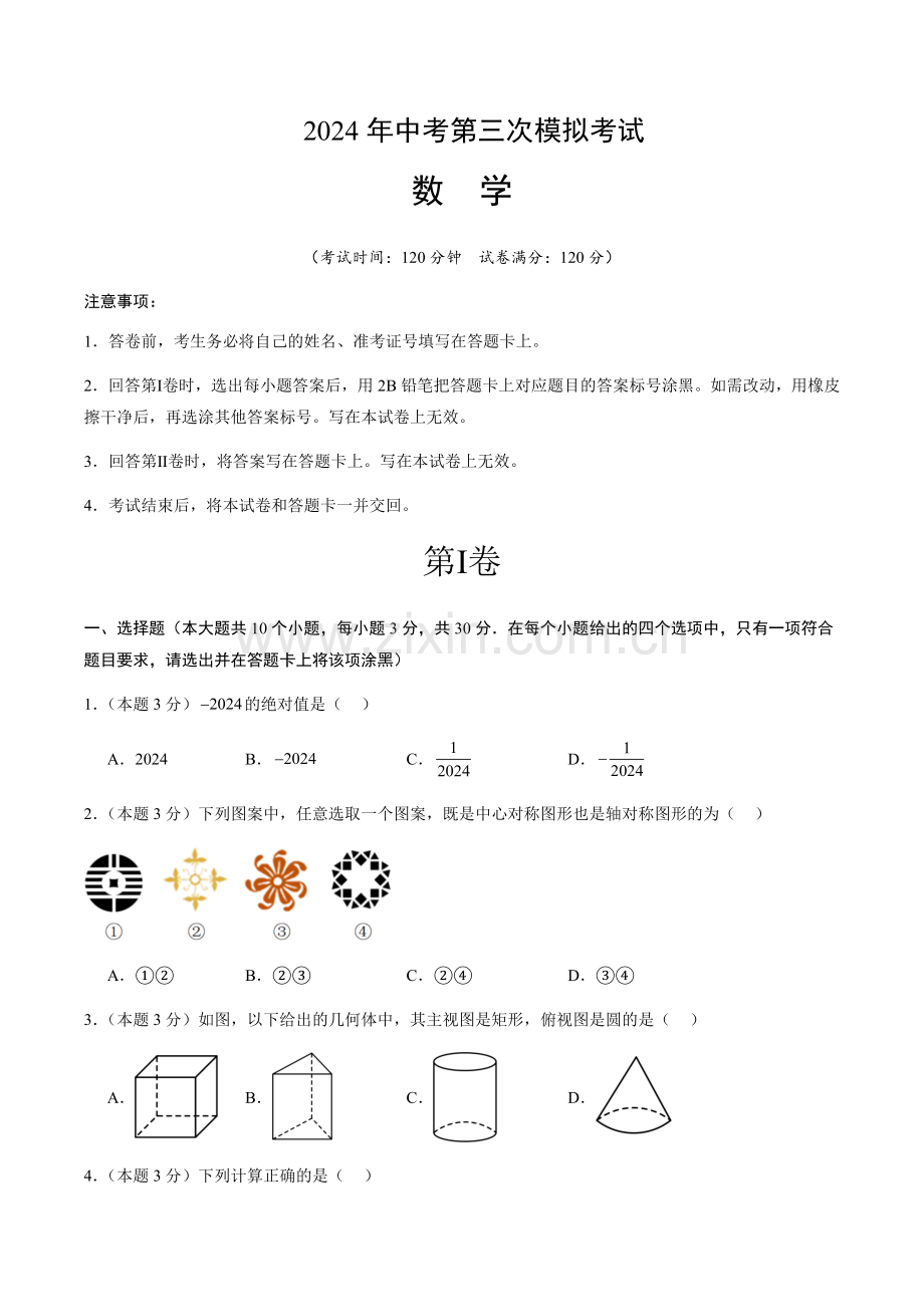 2024年中考数学（湖北武汉）第三次模拟考试（含答案）.docx_第1页