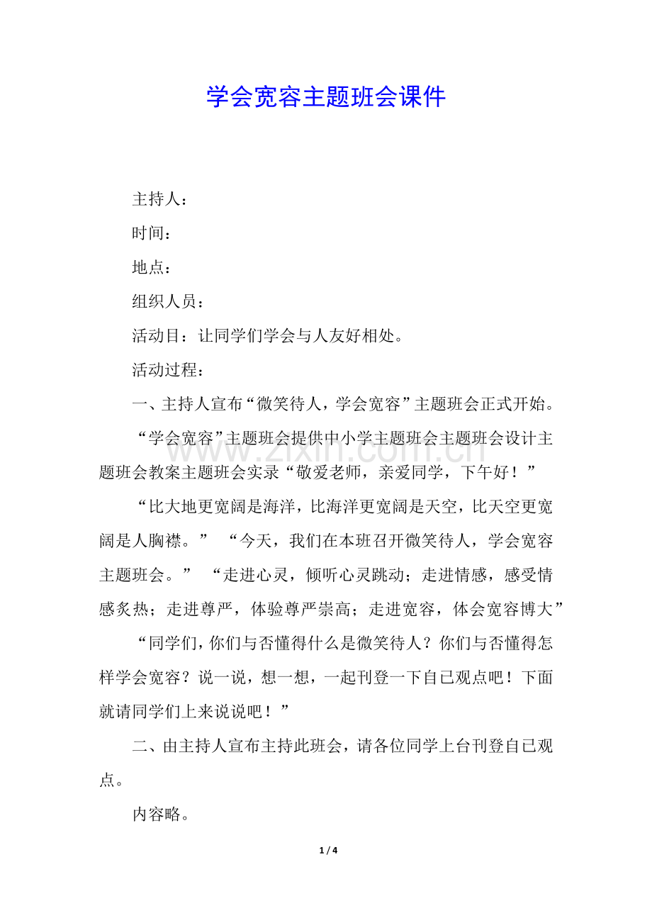 2025年学会宽容主题班会.docx_第1页