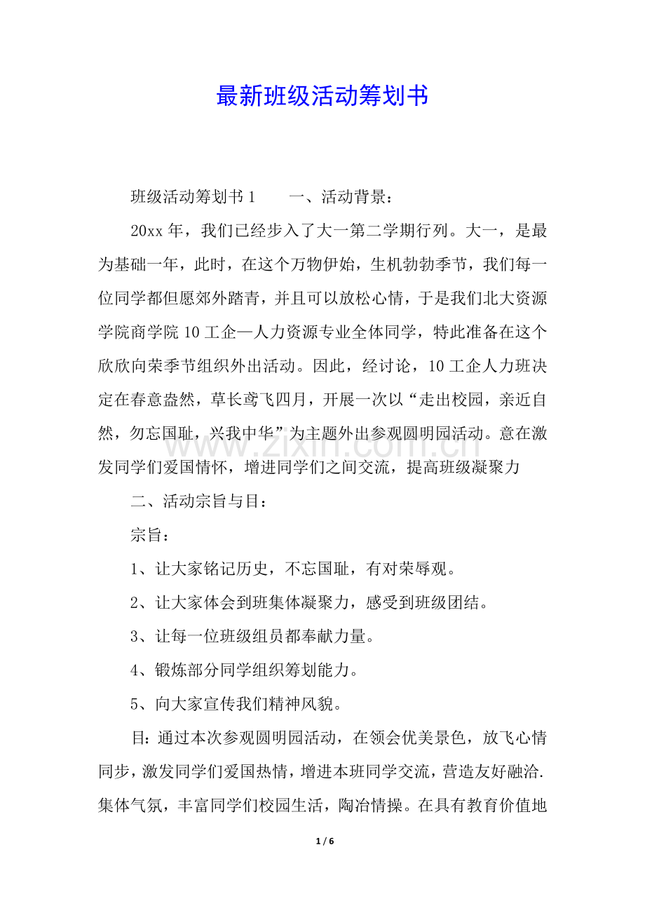 2025年班级活动策划书.docx_第1页