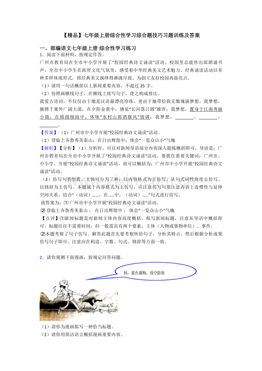 七年级上册综合性学习综合题技巧习题训练及答案.doc_第1页