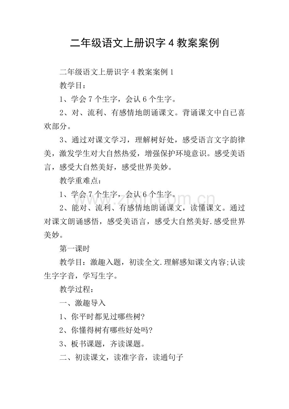 二年级语文上册识字4教案案例.doc_第1页