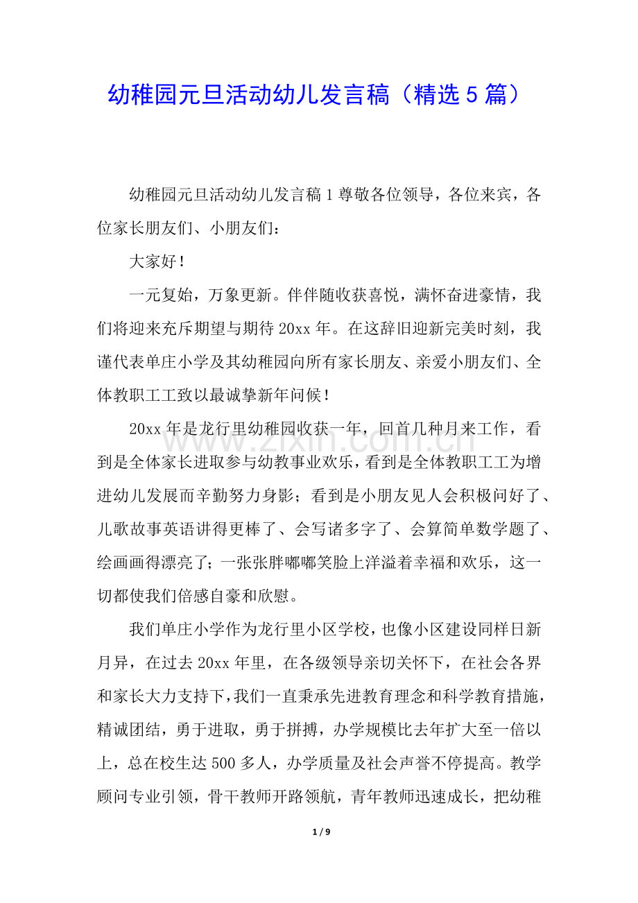 2025年幼儿园元旦活动幼儿发言稿5篇.docx_第1页