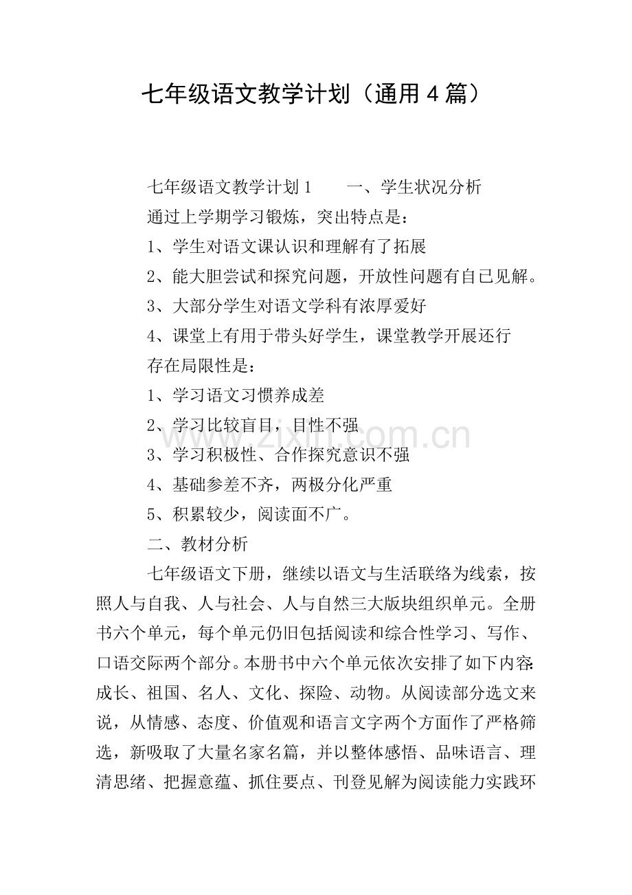 七年级语文教学计划通用4篇.doc_第1页