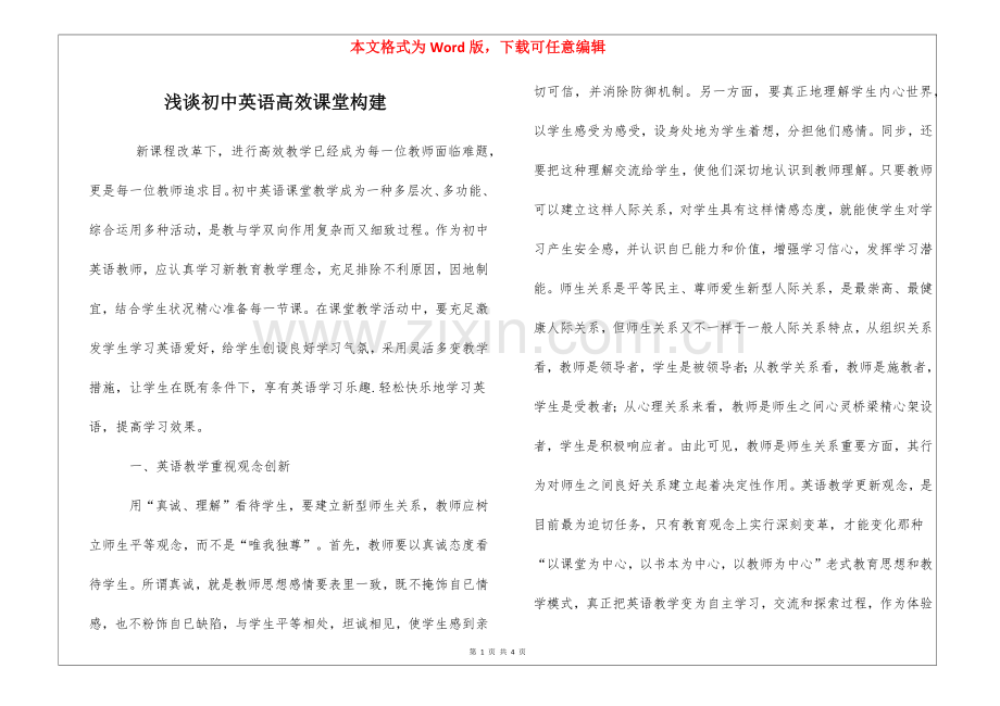 2025年浅谈初中英语高效课堂的构建.docx_第1页