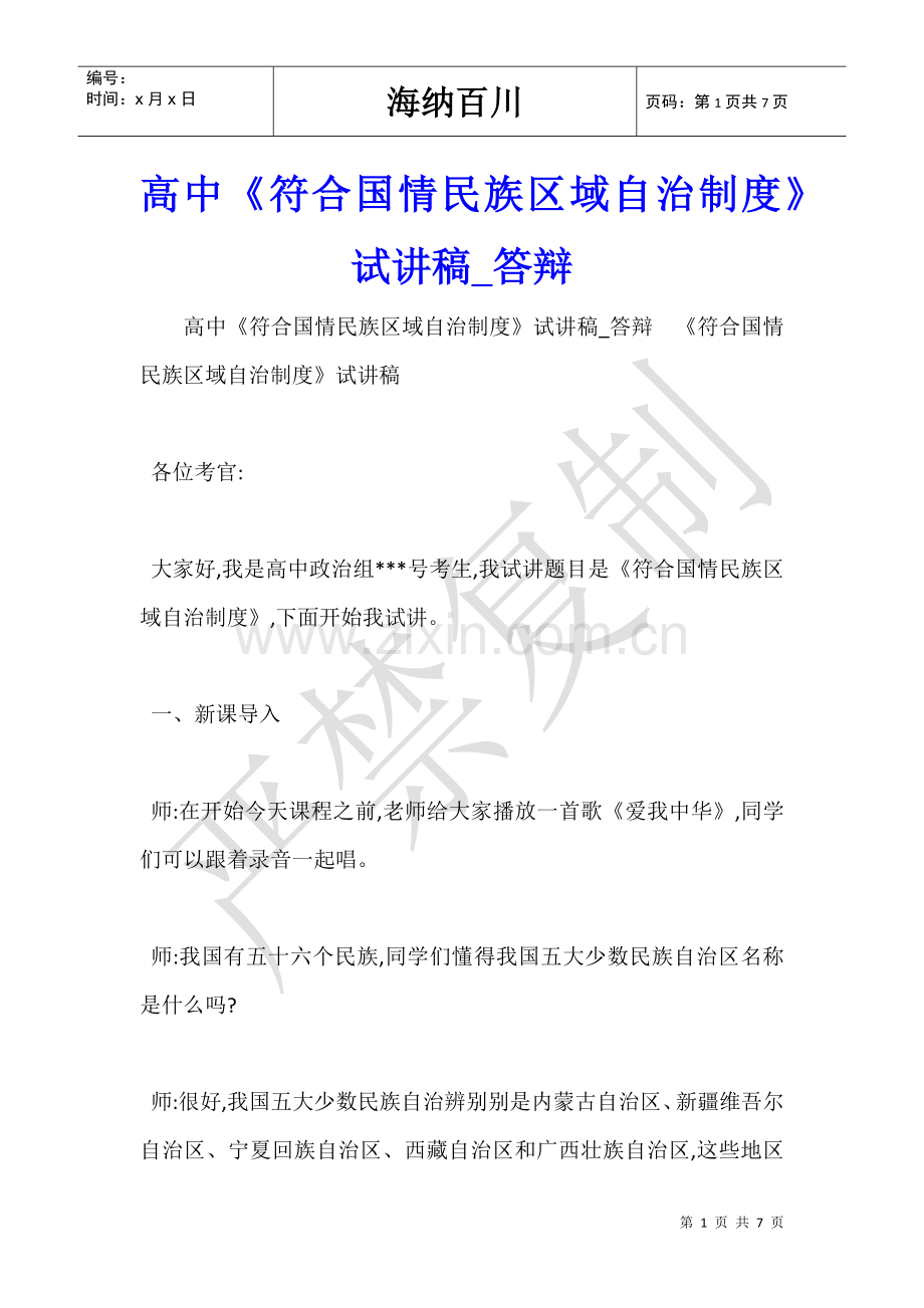 2025年高中符合国情的民族区域自治制度试讲稿答辩.doc_第1页