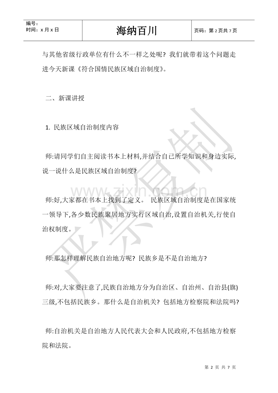 2025年高中符合国情的民族区域自治制度试讲稿答辩.doc_第2页