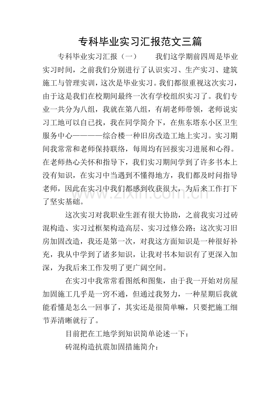 专科毕业实习报告范文三篇.doc_第1页