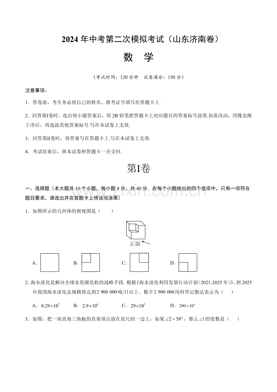 2024年中考数学（山东济南）第二次模拟考试（含答案）.docx_第1页