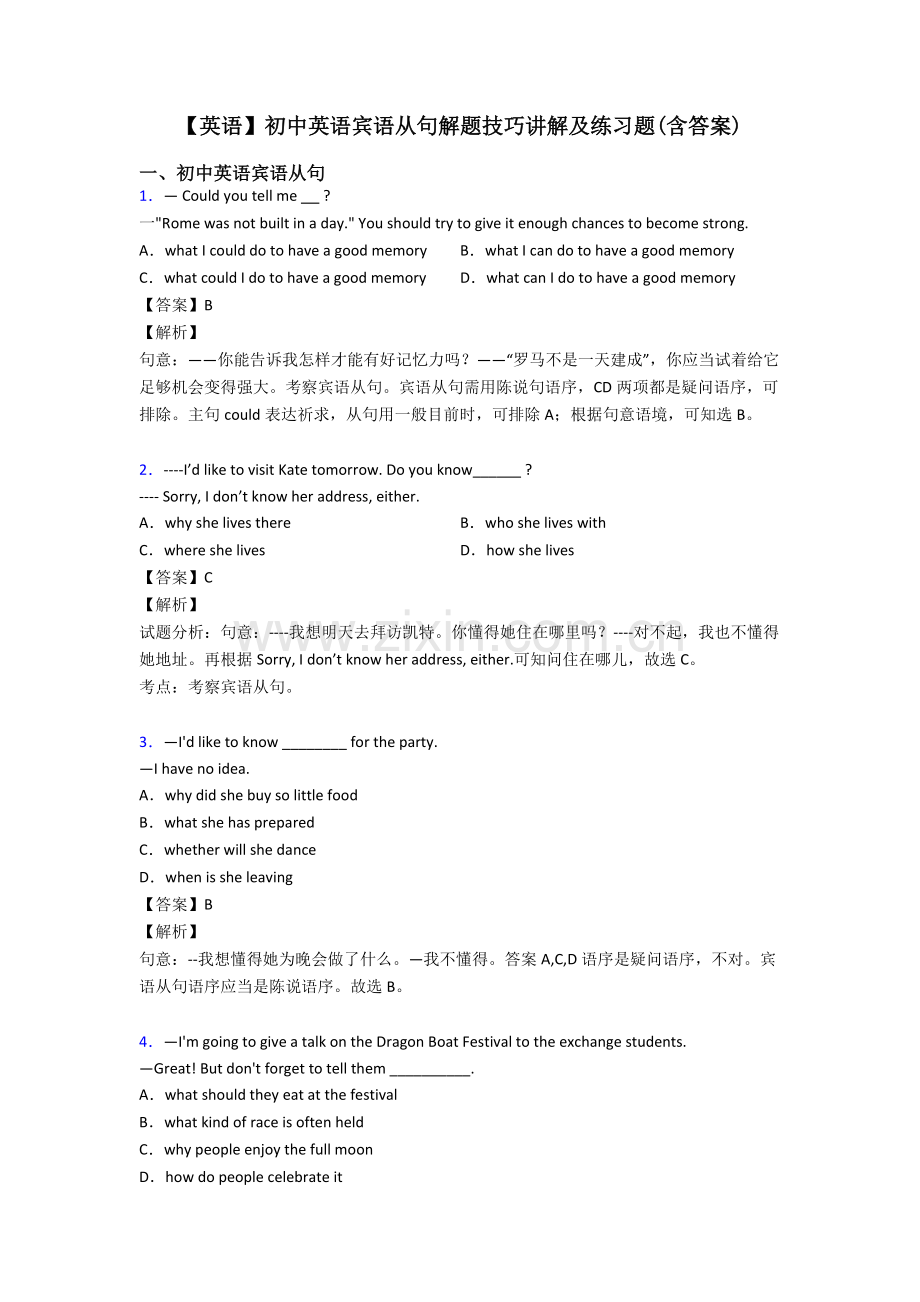 2025年英语初中英语宾语从句解题技巧讲解及练习题含答案.doc_第1页