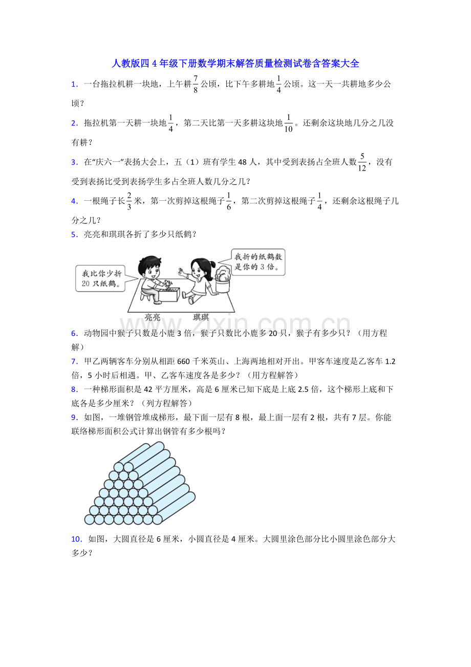 2025年人教版四4年级下册数学期末解答质量检测试卷含答案大全.doc_第1页