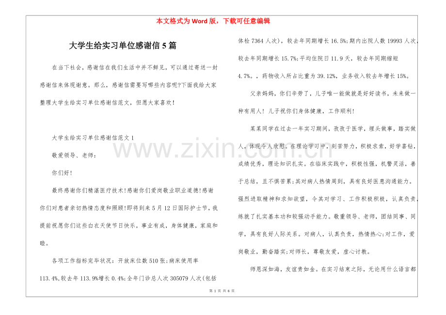 2025年大学生给实习单位的感谢信5篇.docx_第1页