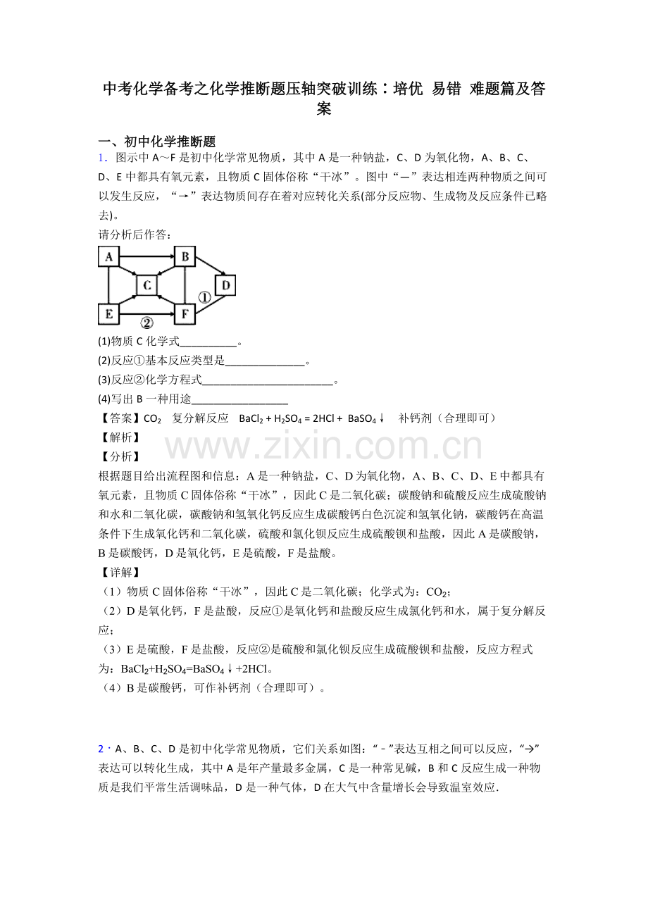 中考化学备考之化学推断题压轴突破训练∶培优易错难题篇及答案2.doc_第1页