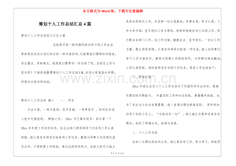 2025年策划个人工作总结汇总4篇.docx_第1页