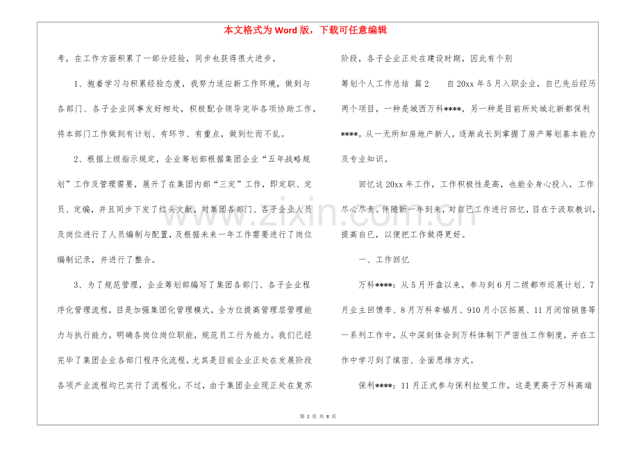 2025年策划个人工作总结汇总4篇.docx_第2页