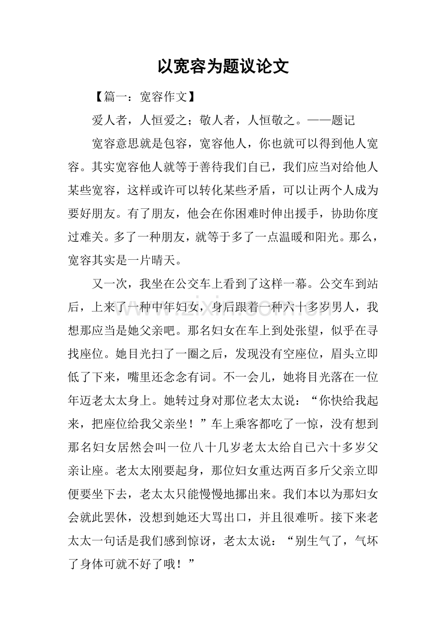 以宽容为题的议论文1.docx_第1页