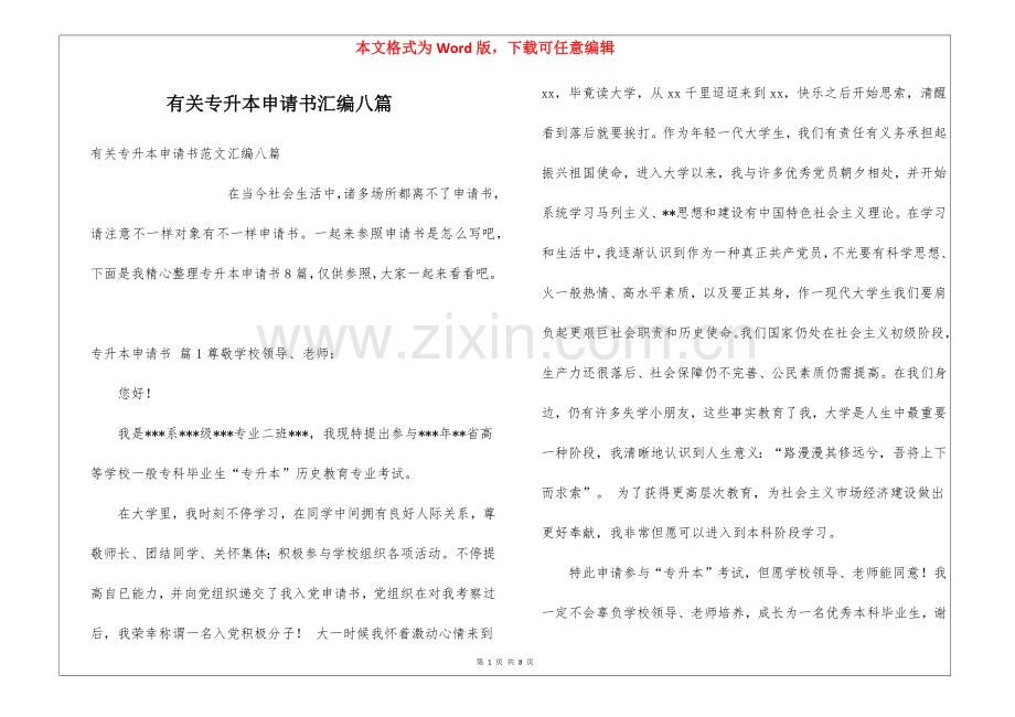 2025年有关专升本申请书汇编八篇.docx_第1页