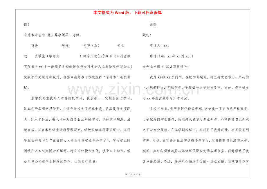 2025年有关专升本申请书汇编八篇.docx_第2页