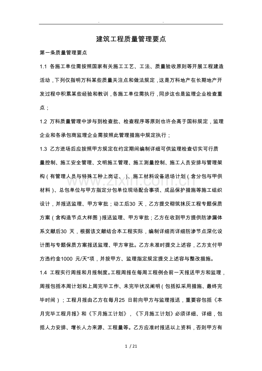 万科地产建筑工程质量管理要点说明.doc_第1页