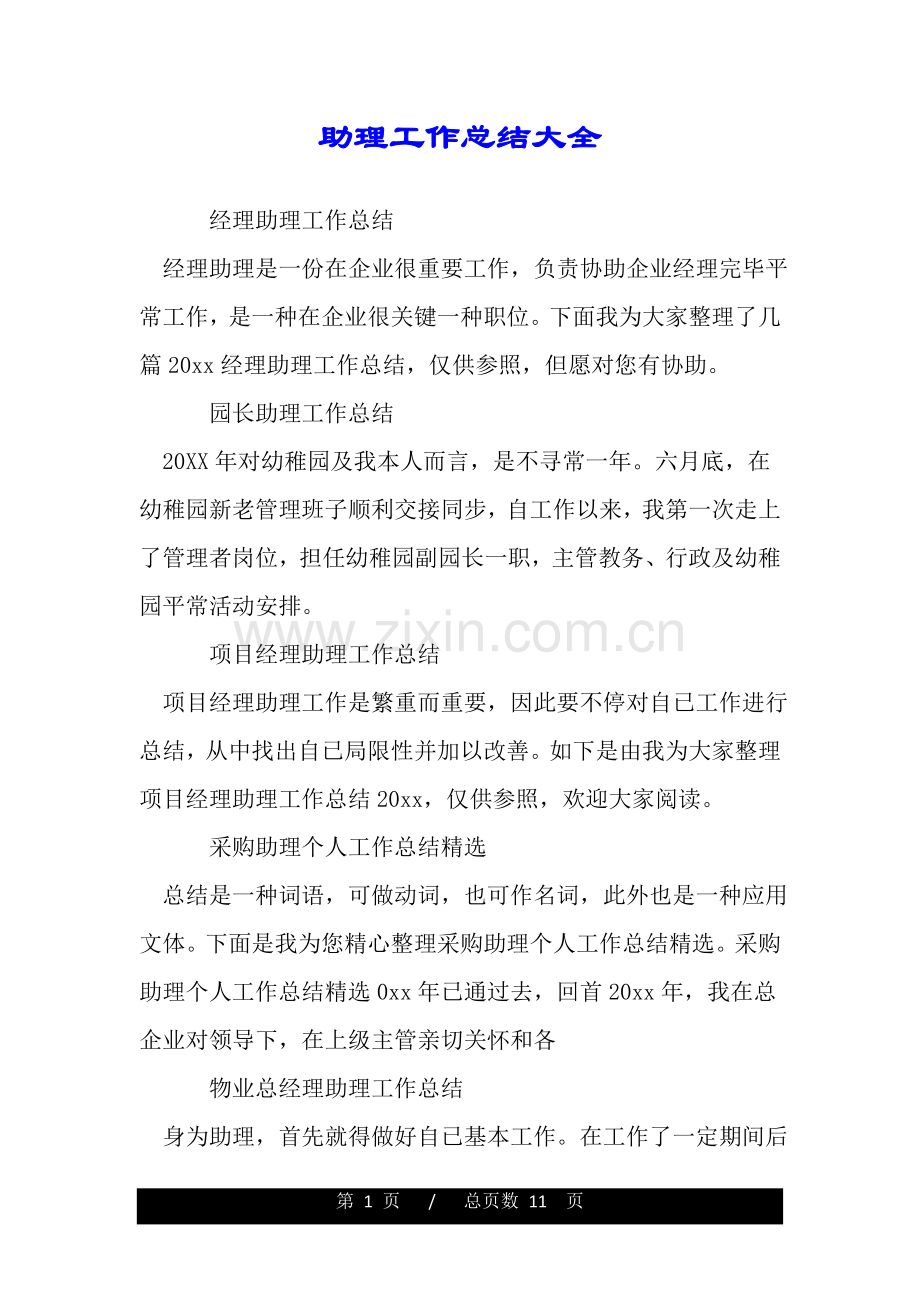 助理工作总结大全.doc_第1页