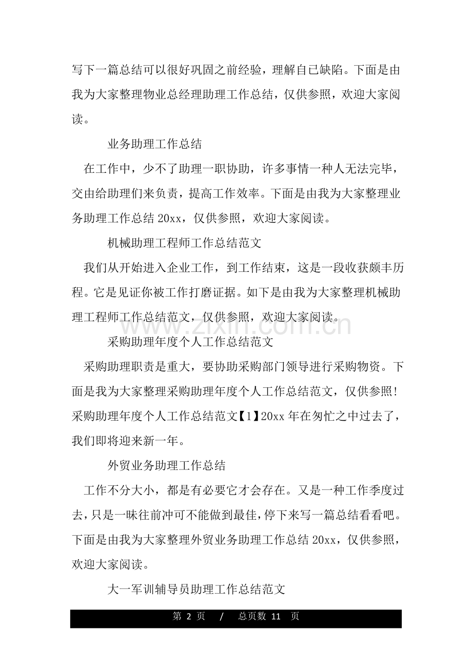 助理工作总结大全.doc_第2页