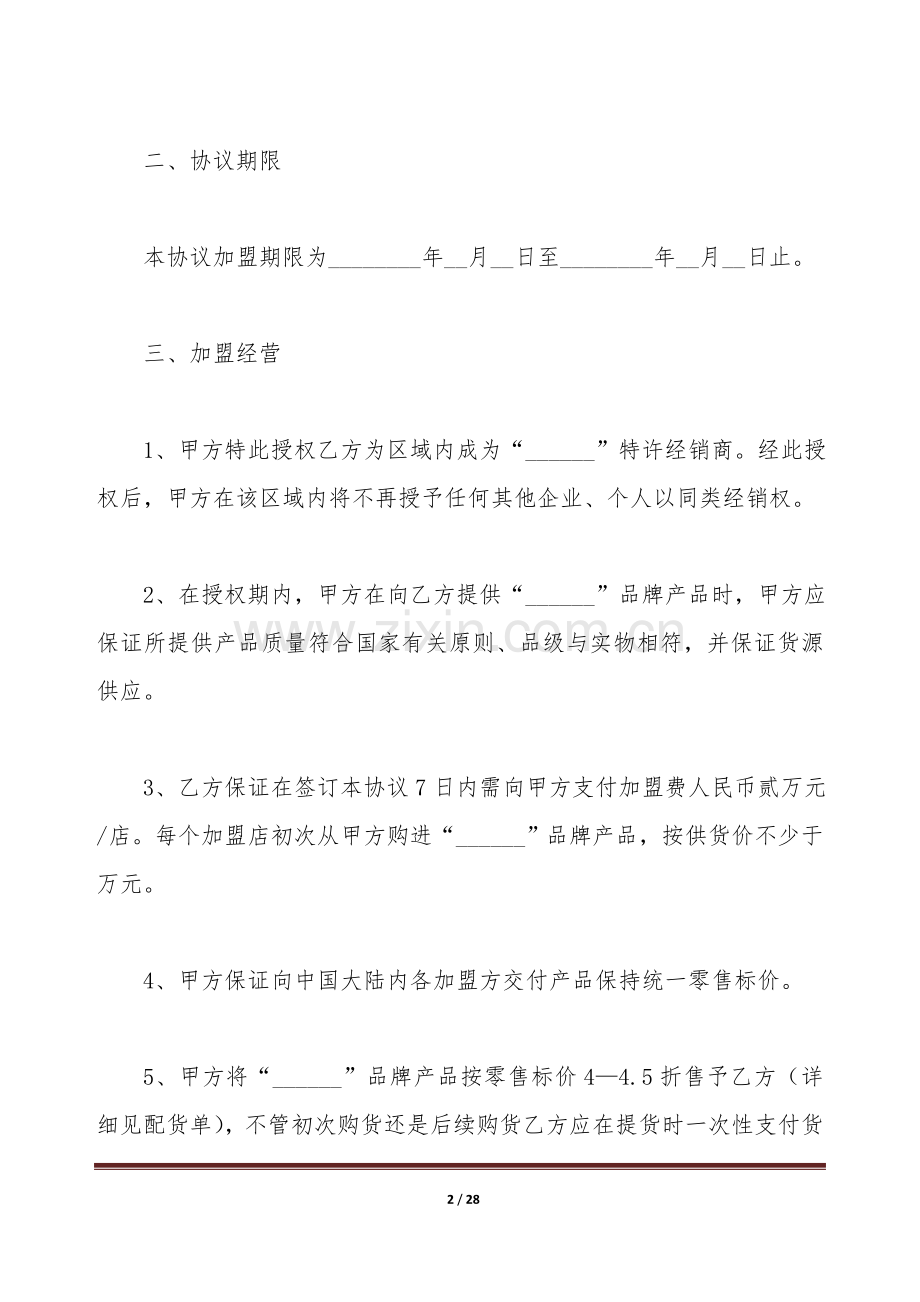 加盟店合同标准版.doc_第2页