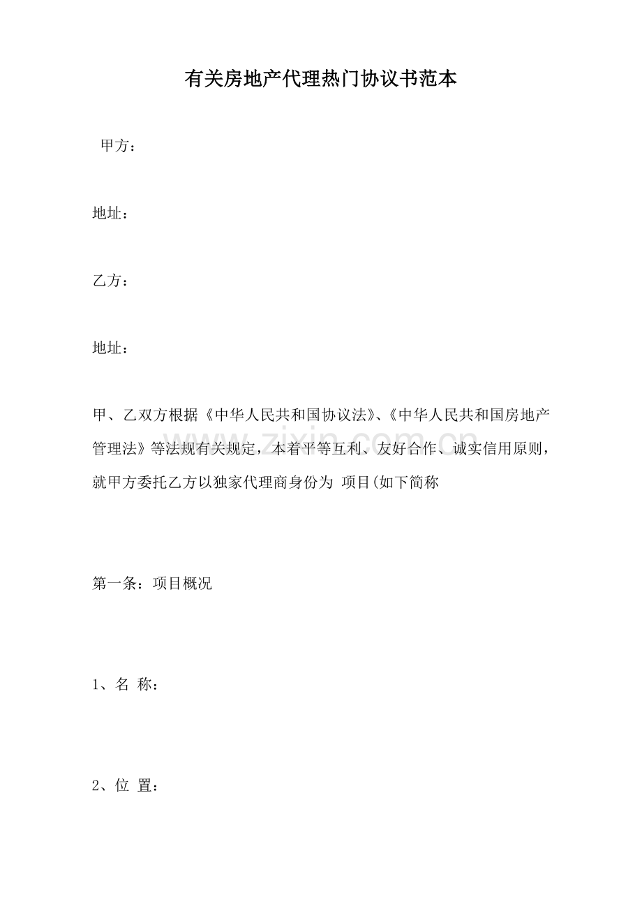 2025年关于房地产代理热门合同书范本范本.doc_第1页