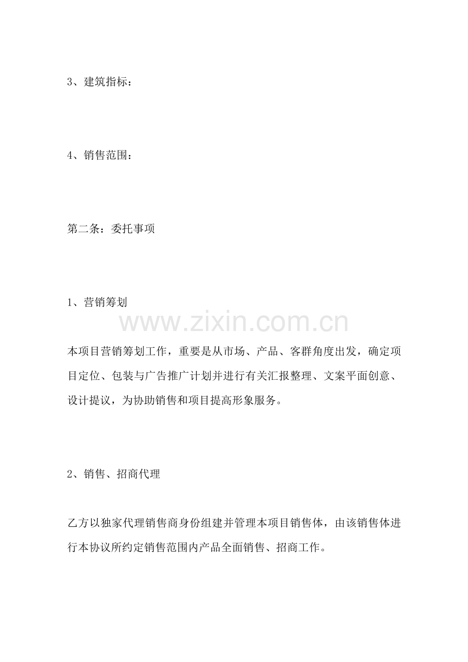 2025年关于房地产代理热门合同书范本范本.doc_第2页