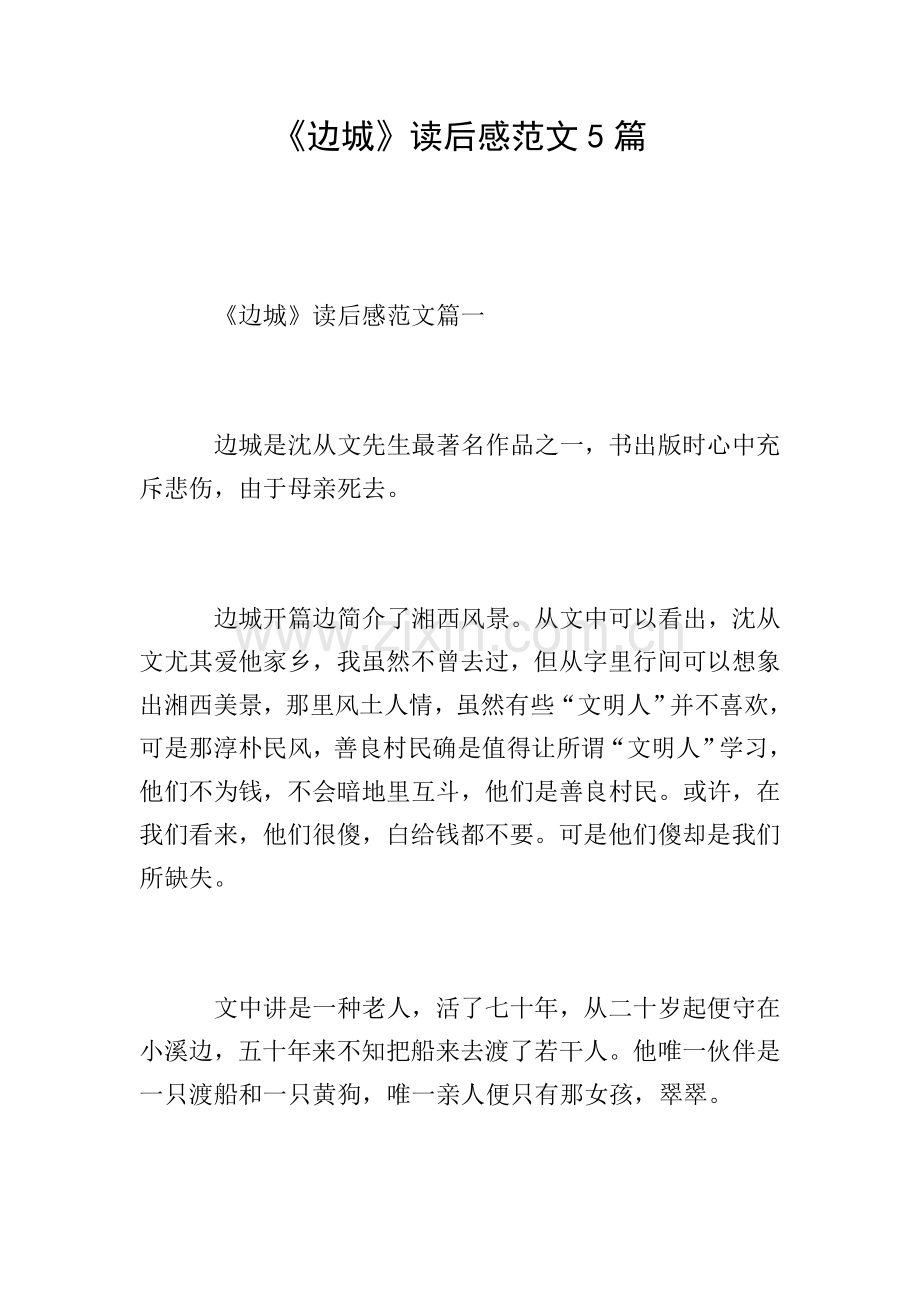 边城读后感范文5篇.doc_第1页