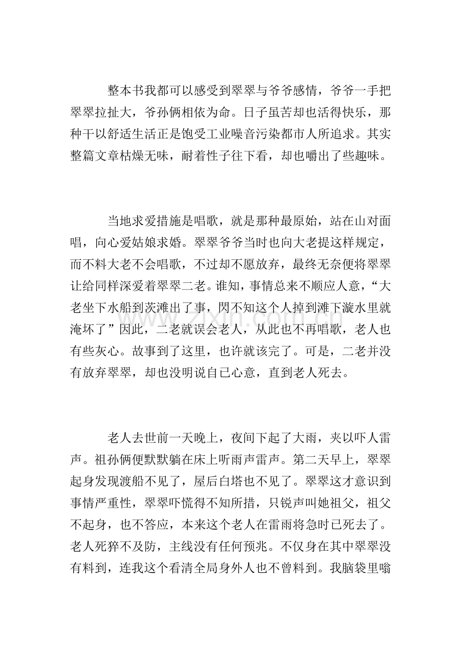 边城读后感范文5篇.doc_第2页